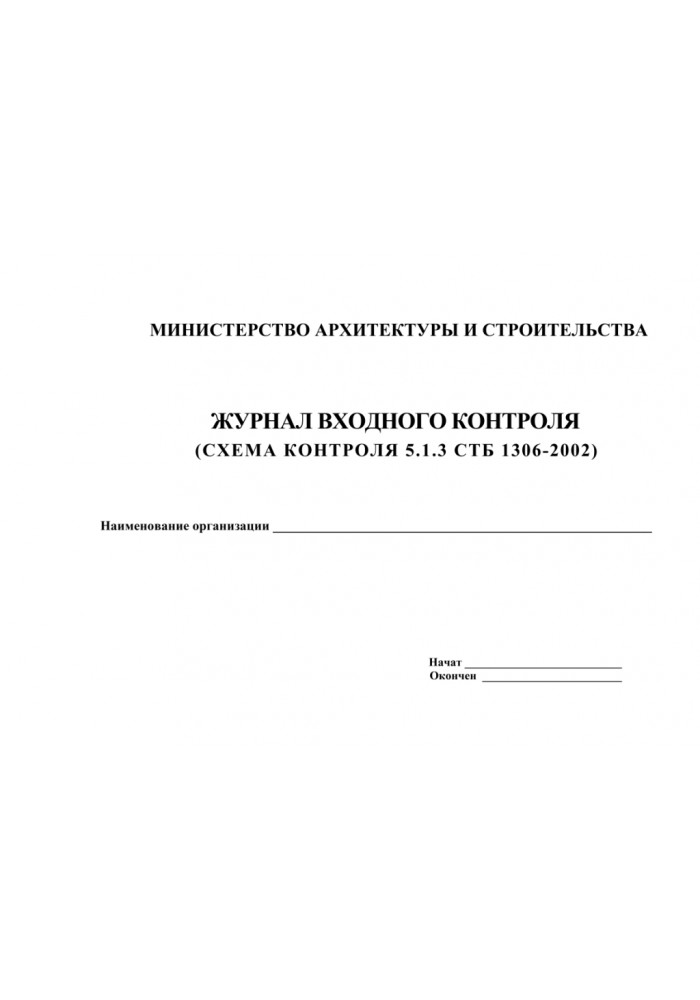 Журнал входного контроля (схема контроля 5.1.3 СТБ 1306-2002)