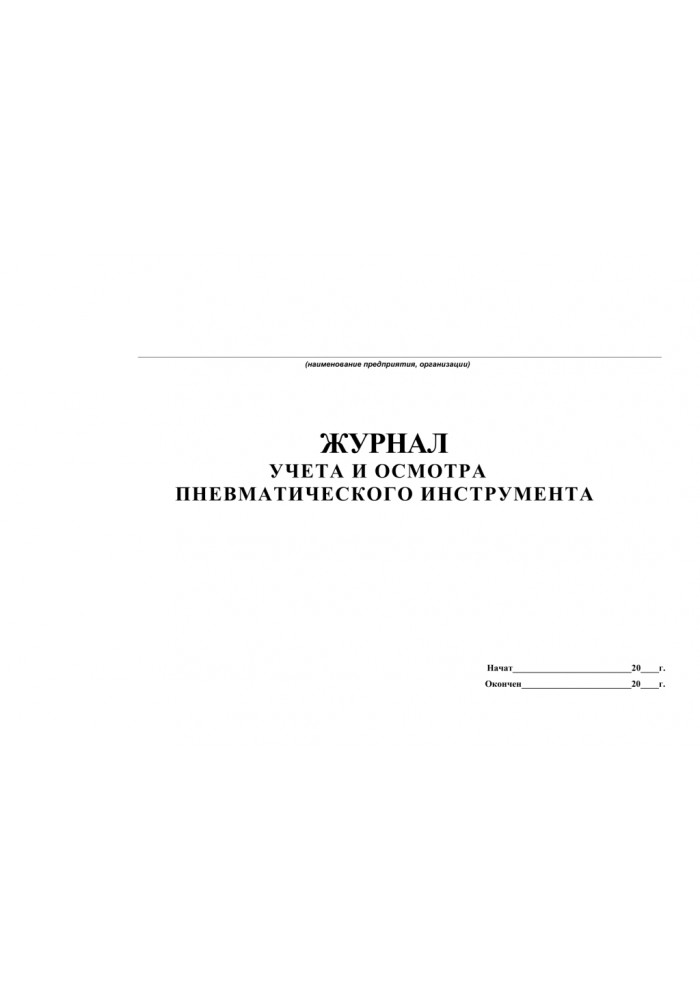 Журнал учета пневмоинструмента образец