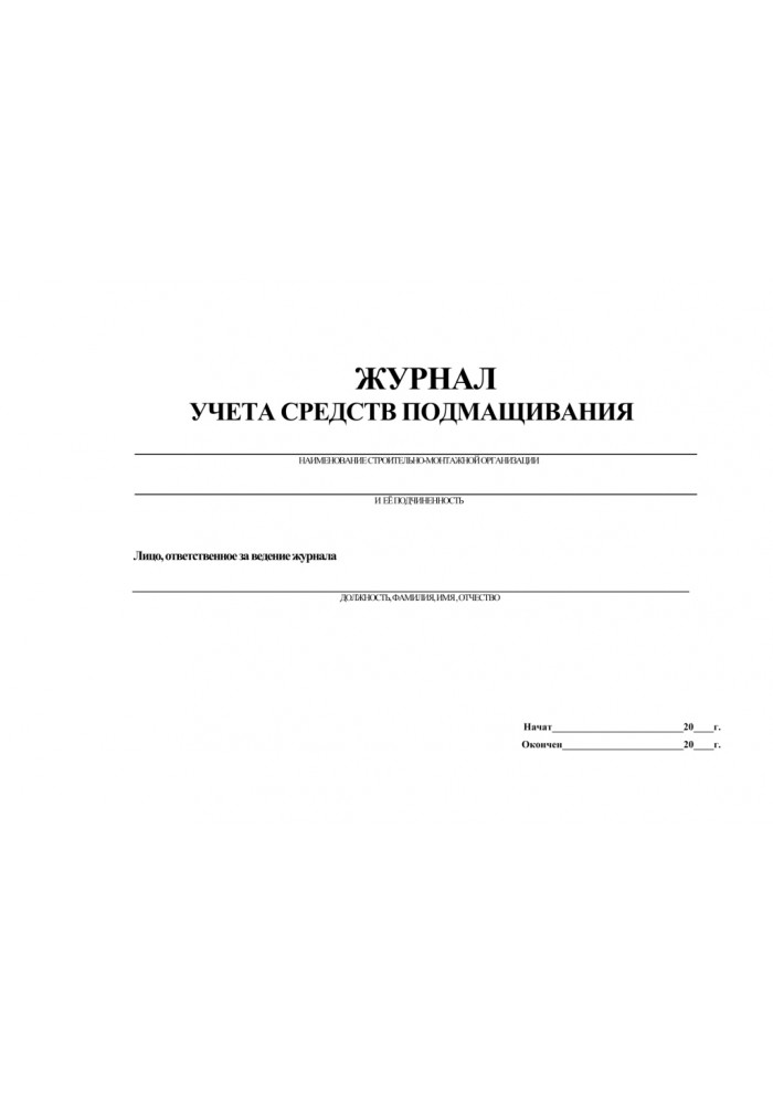 Журнал осмотра лесов и подмостей образец 2022 год