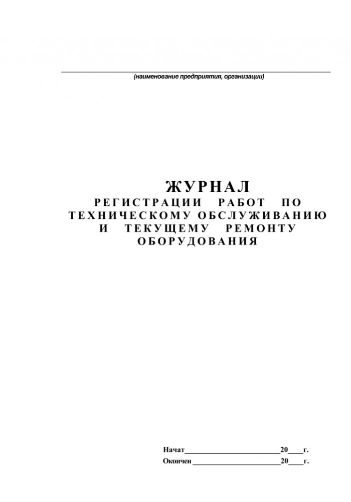 Образец журнал техобслуживания оборудования