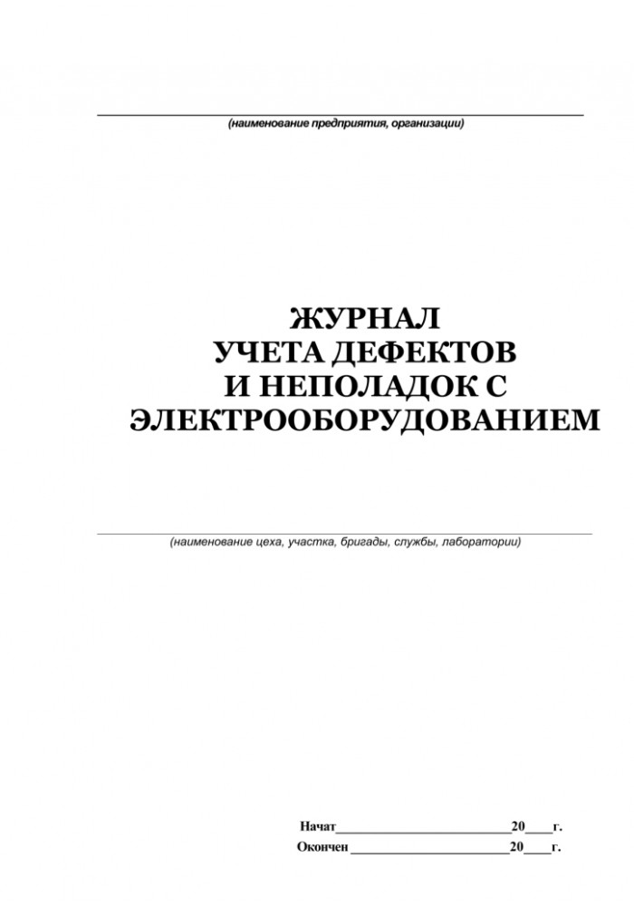 Образец заполнения журнал дефектов и неполадок электрооборудования