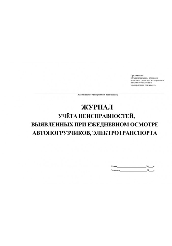 Учет выявленных. Журнал осмотра погрузчика. Журнал учета моточасов погрузчика. Журнал ежедневного осмотра погрузчика. Журнал учета техобслуживания погрузчика.