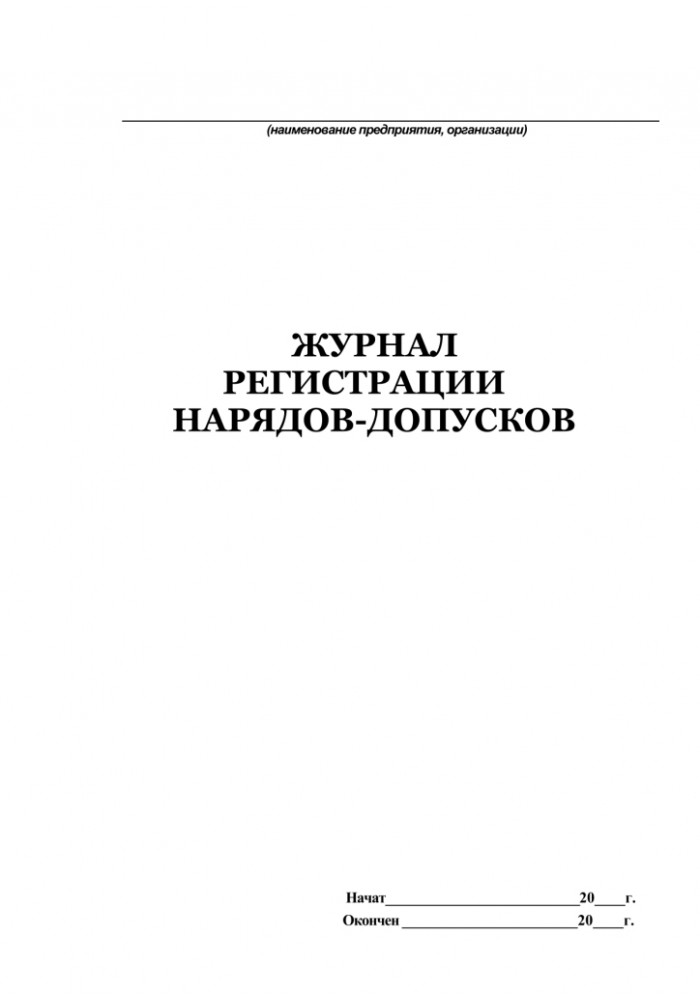 Журнал учета выдачи нарядов допусков на производство работ с повышенной опасностью образец