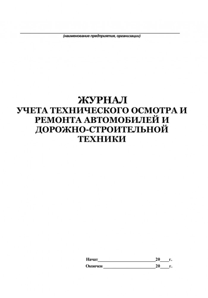 Журнал поломок оборудования образец