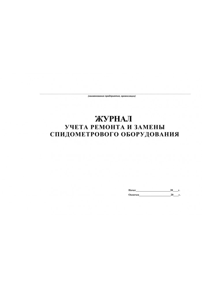 Журнал учета ремонта и замены спидометрового оборудования