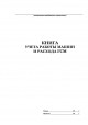 Книга учета работы машин и расхода ГСМ