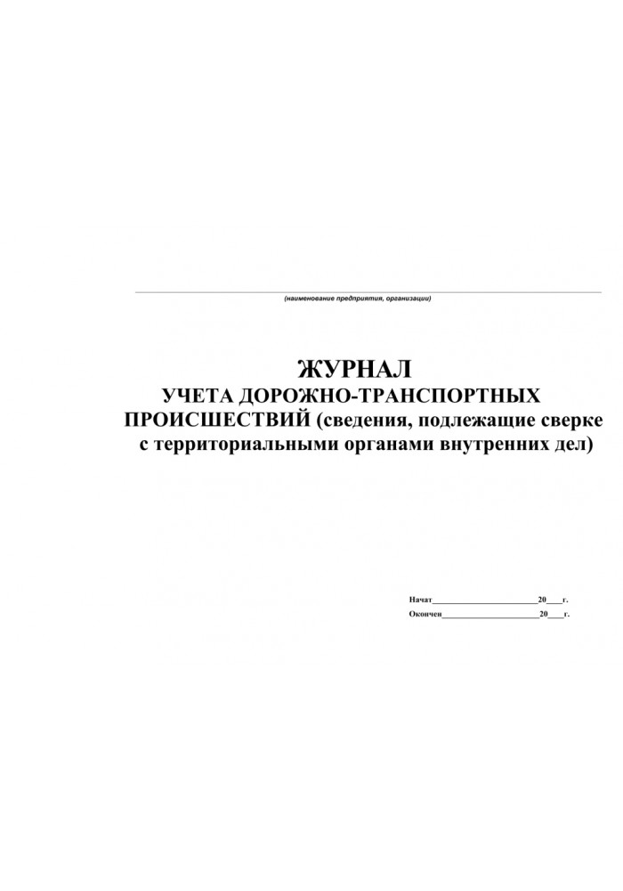 Журнал учета дорожно транспортных происшествий образец заполнения