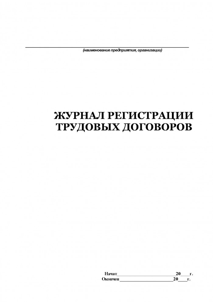 Журнал регистрации трудовых договоров