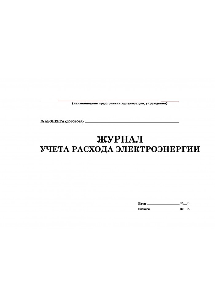 Журнал учета показаний счетчиков электроэнергии образец