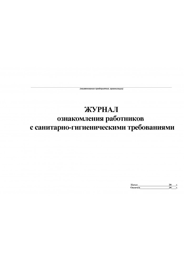 Образец заполнения журнала гигиенического сотрудников пищеблока