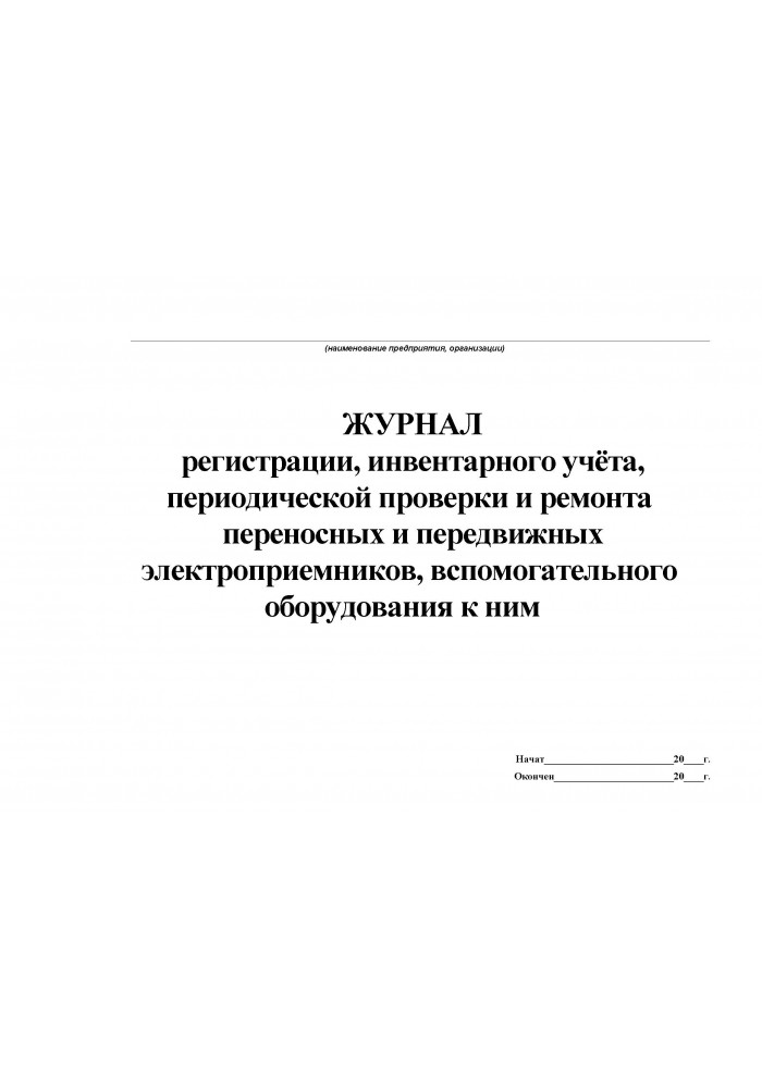 Журнал регистрации инвентарных номеров образец