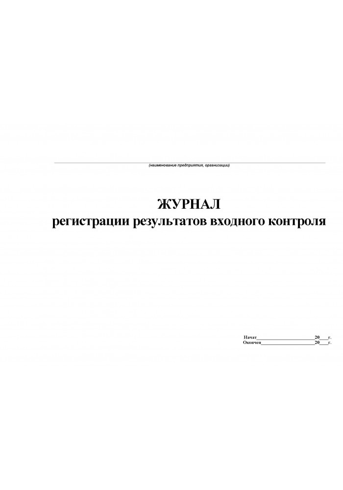 Образец журнала контроля входного контроля качества