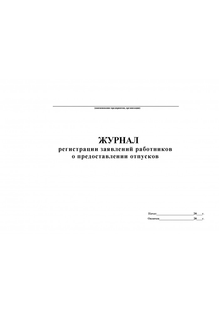 Образец журнала регистрации заявлений