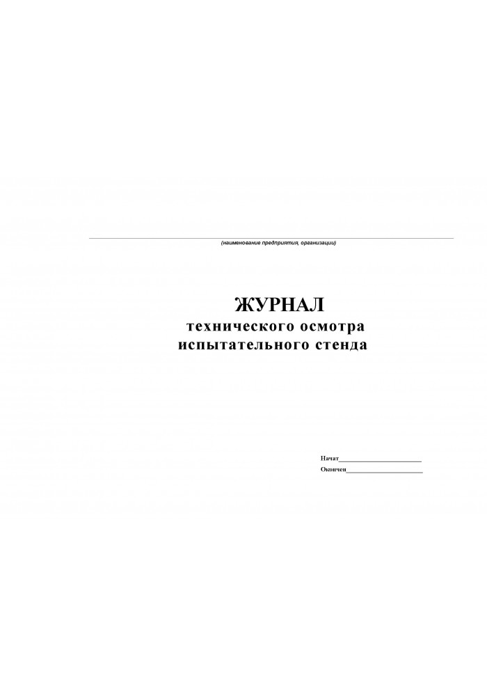 Журнал технического контроля оборудования. Технический журнал. Журнал техосмотра. Образец журнал технических осмотров. Журнал учета испытательного оборудования и средств измерений.