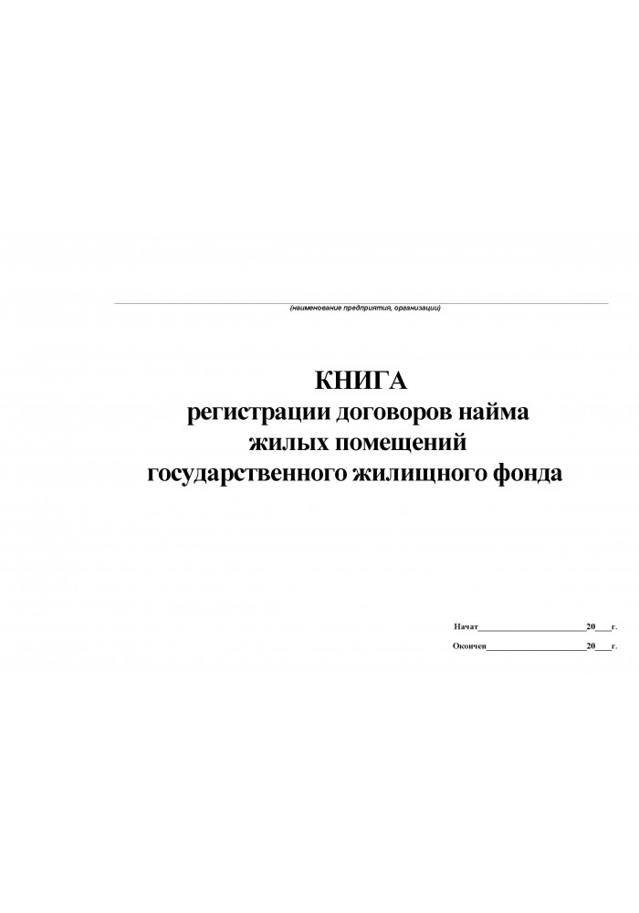 Журнал регистрации договоров образец в рб