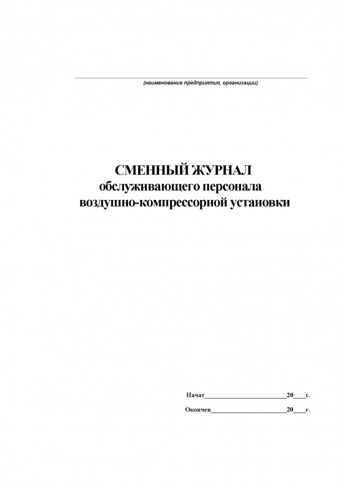 Журнал учета работы компрессорной установки образец