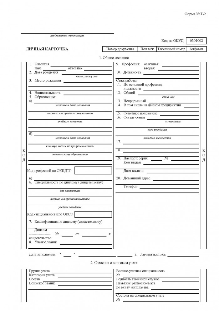 Образец личной. Карточка учета т2. Личная карточка форма т2 для воинского учета. Карточка т-2 воинский учет. Т-2 форма карточка военнообязанного бланк.