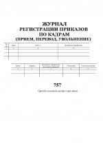 Журнал регистрации приказов по  личному составу