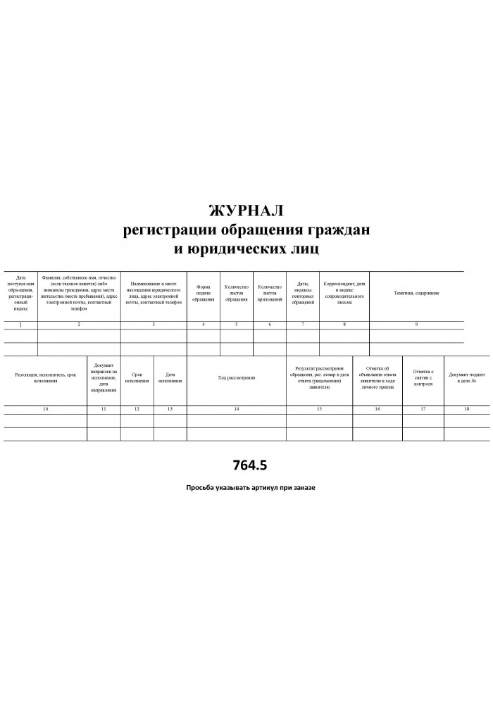 Журнал обращений граждан образец